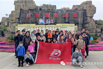 東方集團“我和春天有個約會”2021春游踏青，向快樂出發