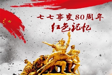銘記歷史，珍愛和平--紀念“七七事變”84周年