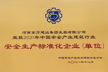 榮譽同行，續(xù)寫輝煌|河南東方建設(shè)集團獲中國安全產(chǎn)業(yè)協(xié)會建筑行業(yè)多項殊榮